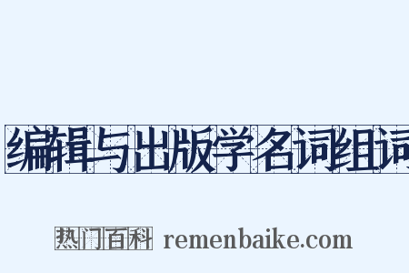 编辑与出版学名词组词是什么意思的图片